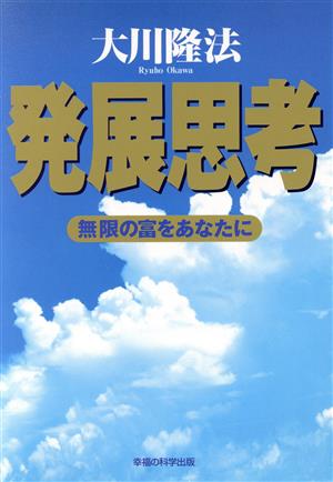 発展思考 無限の富をあなたに