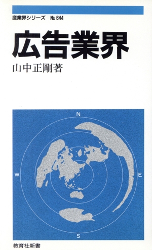 広告業界 教育社新書No.644産業界シリーズ