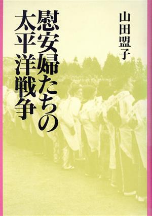 慰安婦たちの太平洋戦争 秘められた女たちの戦記