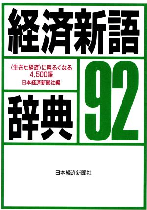 経済新語辞典(1992年版)