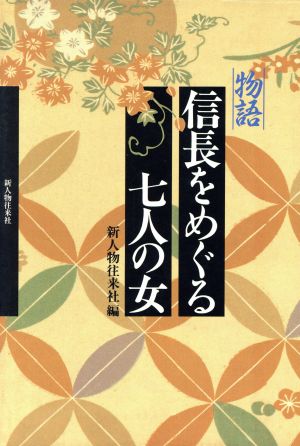 物語 信長をめぐる七人の女