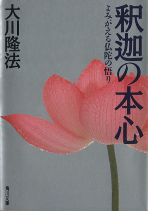 釈迦の本心 よみがえる仏陀の悟り 角川文庫