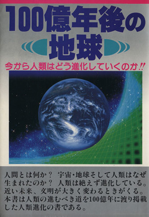 100億年後の地球 今から人類はどう進化していくのか！