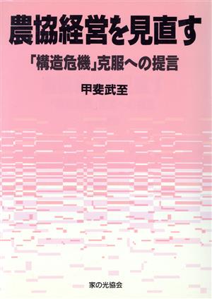 農協経営を見直す 「構造危機」克服への提言