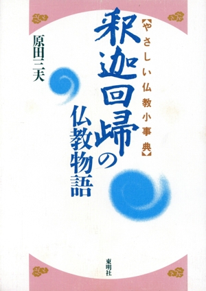 釈迦回帰の仏教物語 やさしい仏教小事典