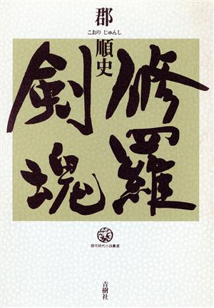 修羅剣魂傑作時代小説叢書