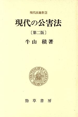 現代の公害法 現代法選書3