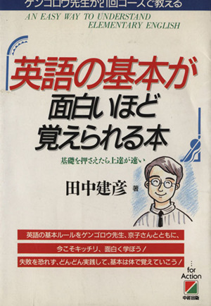 英語の基本が面白いほど覚えられる本 基礎を押さえたら上達が速い