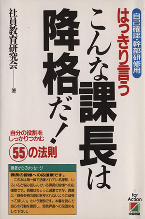 はっきり言うこんな課長は降格だ！ 自分の役割をしっかりつかむ55の法則 自己確認・幹部研修用