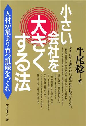 小さい会社を大きくする法 人材が集まり育つ組織をつくれ