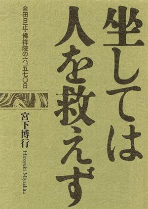 坐しては人を救えず 合田日正・仏祥院の6,570日