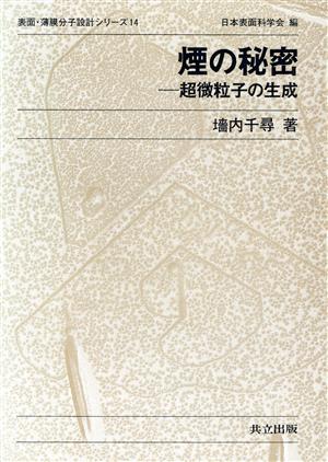 煙の秘密 超微粒子の生成 表面・薄膜分子設計シリーズ14