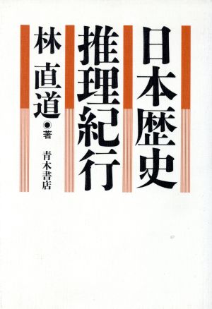 日本歴史推理紀行