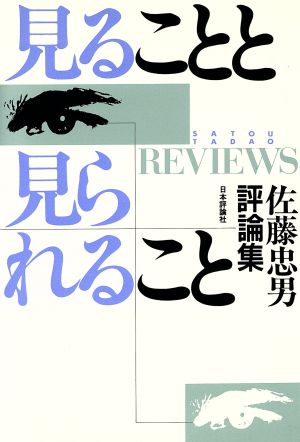 見ることと見られること 佐藤忠男評論集