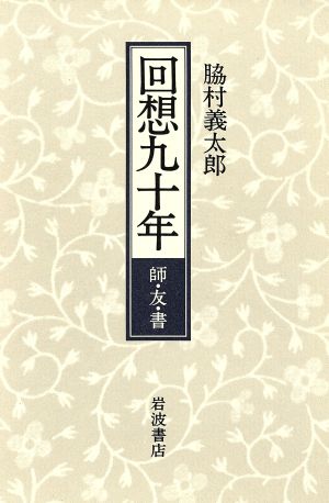 回想九十年 師・友・書