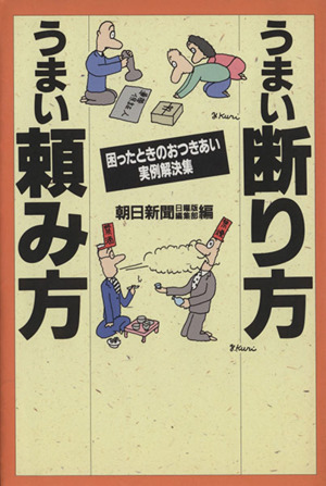 うまい断り方うまい頼み方 困ったときのおつきあい実例解決集