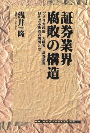 証券業界 腐敗の構造 アメリカ政府-大蔵省-証券業界 見えざる癒着の構図とは