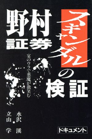 ドキュメント 野村証券スキャンダルの検証 宴のウラで悪魔が微笑む