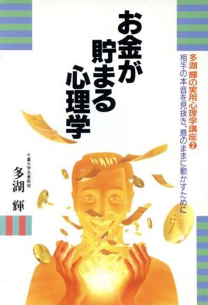 お金が貯まる心理学 多湖輝の実用心理学講座2相手の本音を見抜き、意のままに動かすために