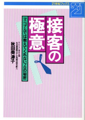 接客の極意 マニュアルでは教えてくれないプロの秘密 21世紀ブックス