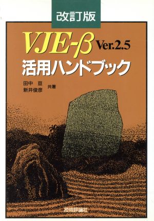 VJE-β Ver.2.5活用ハンドブック