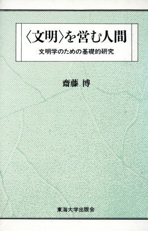 「文明」を営む人間 文明学のための基礎的研究