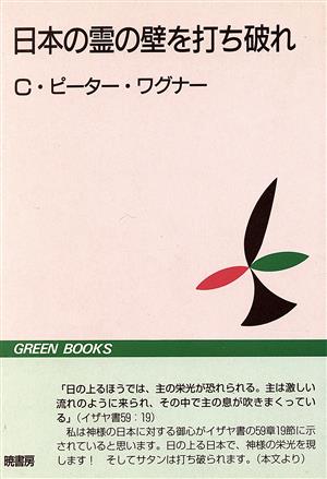 日本の霊の壁を打ち破れ グリーンブックス8