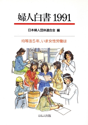 婦人白書(1991) 均等法5年、いま女性労働は