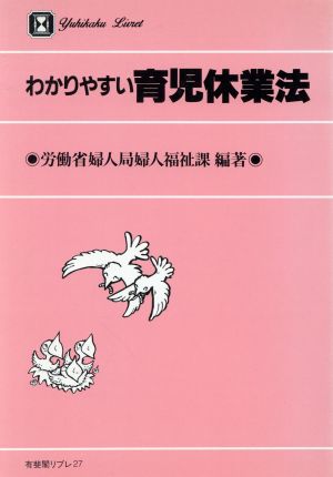 わかりやすい育児休業法 有斐閣リブレ27