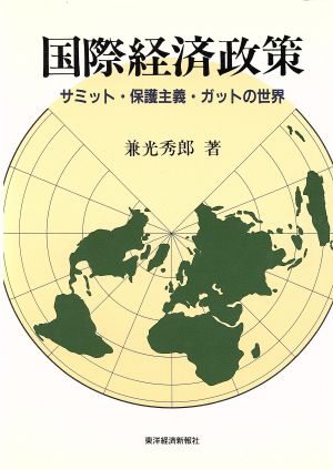 国際経済政策 サミット・保護主義・ガットの世界