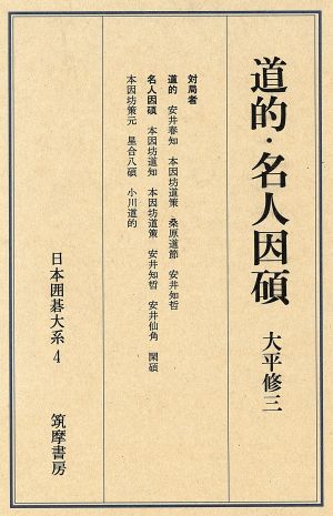 道的・名人因碩 日本囲碁大系4