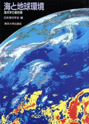 海と地球環境 海洋学の最前線