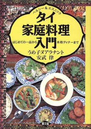 タイ家庭料理入門 はじめての一品から本格ディナーまで ヘルシー&エスニック