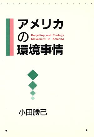 アメリカの環境事情 エコロジー・ファイル2