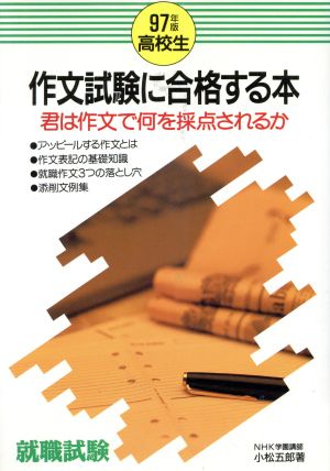 高校生の就職 作文試験に合格する本('94年版)