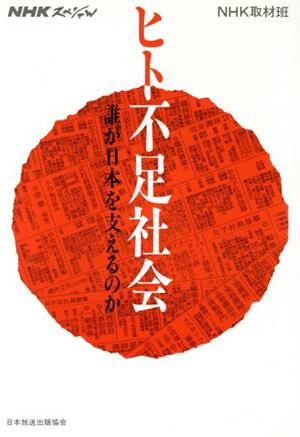 NHKスペシャル ヒト不足社会 誰が日本を支えるのか