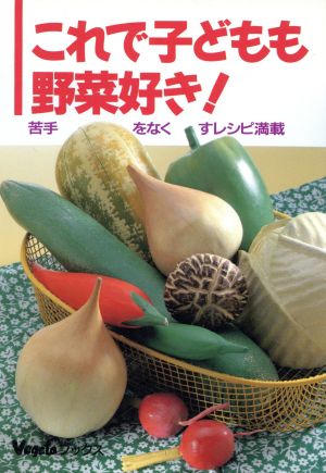 これで子どもも野菜好き！ ベジタブックス