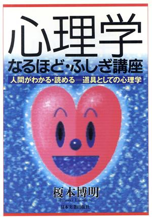 心理学なるほど・ふしぎ講座 人間がわかる・読める 道具としての心理学