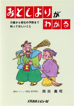 おとしよりがわかる 介護から老化の予防まで知ってほしいこと