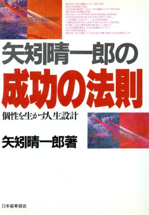 矢矧晴一郎の成功の法則 個性を生かす人生設計