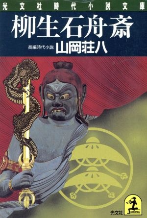 柳生石舟斎 光文社時代小説文庫