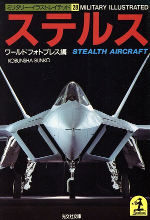 ステルス光文社文庫28ミリタリー・イラストレイテッド