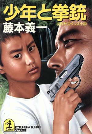 少年と拳銃光文社文庫