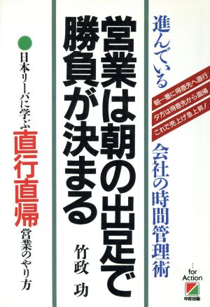 営業は朝の出足で勝負が決まる 日本リーバに学ぶ直行直帰営業のやり方