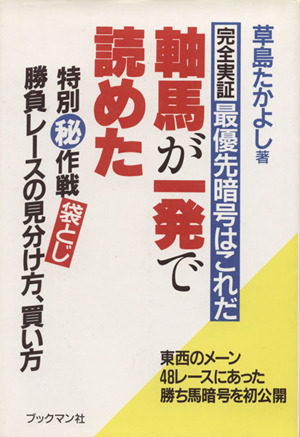 中古】 軸馬が一発で読めた 完全実証最優先暗号はこれ