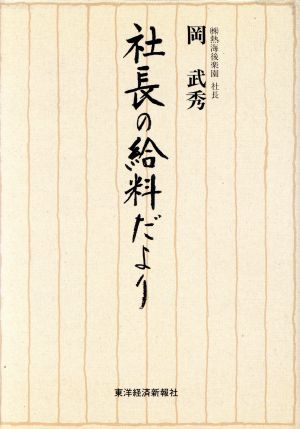 社長の給料だより