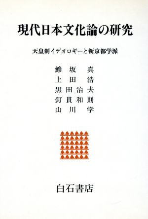 現代日本文化論の研究 天皇制イデオロギーと新京都学派