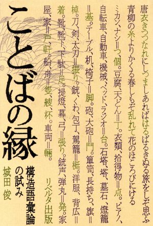 ことばの縁 構造語彙論の試み