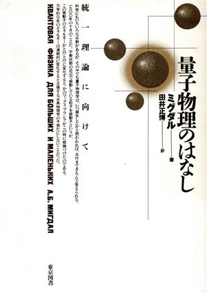 量子物理のはなし 統一理論に向けて