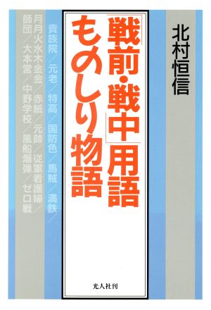 「戦前・戦中」用語ものしり物語